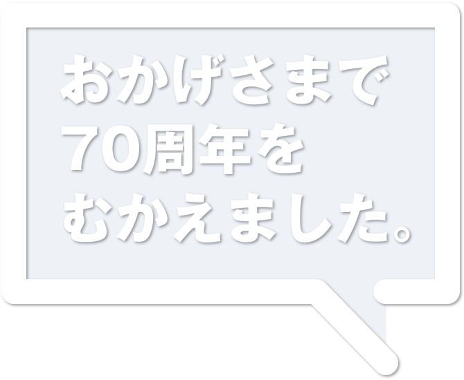 おかげさまで70周年を迎えました