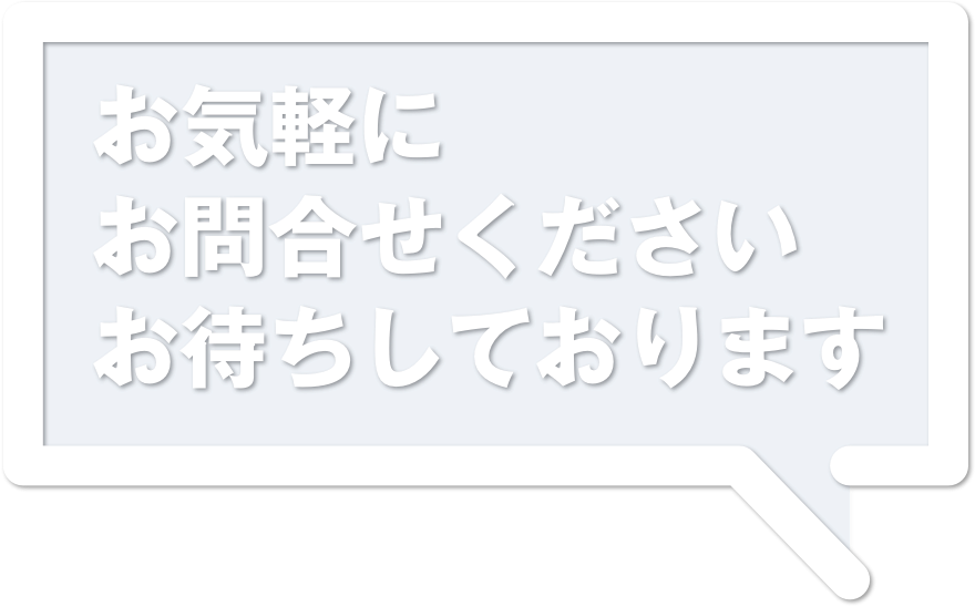 お気軽にお問合せください。お待ちしております。