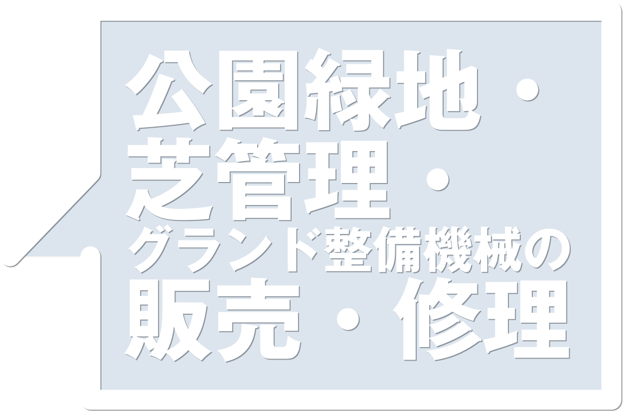 公園緑地・芝管理・グランド整備機械の販売・修理サービス