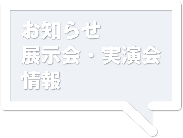 お知らせ・展示会・実演会情報